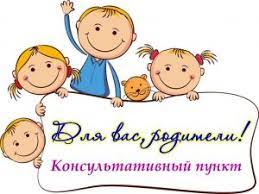 Консультациялық пункт